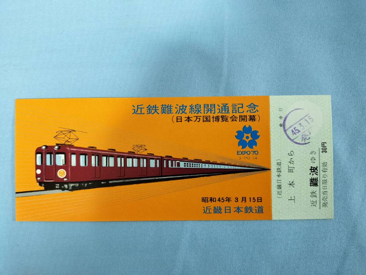 ④2・昭和45年・近鉄《近鉄難波線開通（日本万国博覧会開幕記念》乗車券_画像1