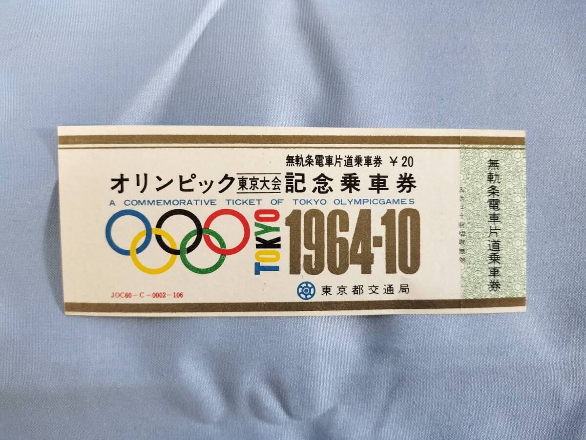 ④4・昭和39年・東京都交通局《1964年東京オリンピック記念》トロリーバス乗車券の画像1