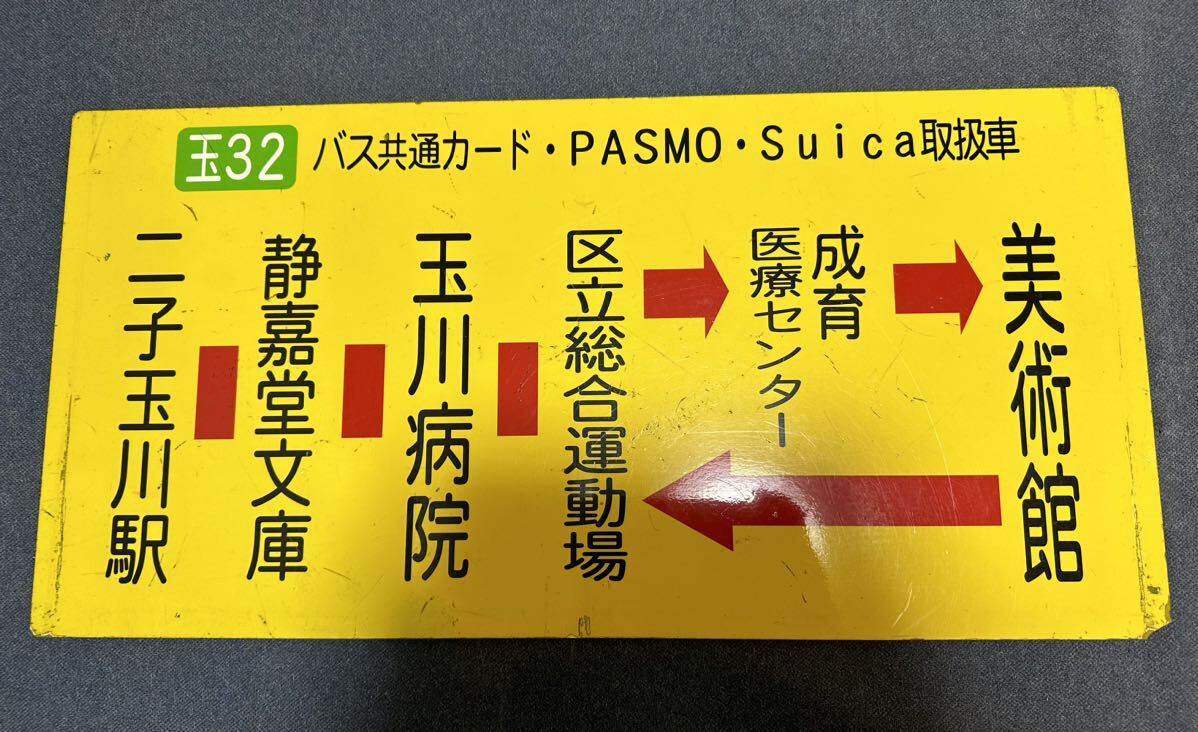 【東急バス】玉31・32 側面サボ板の画像2