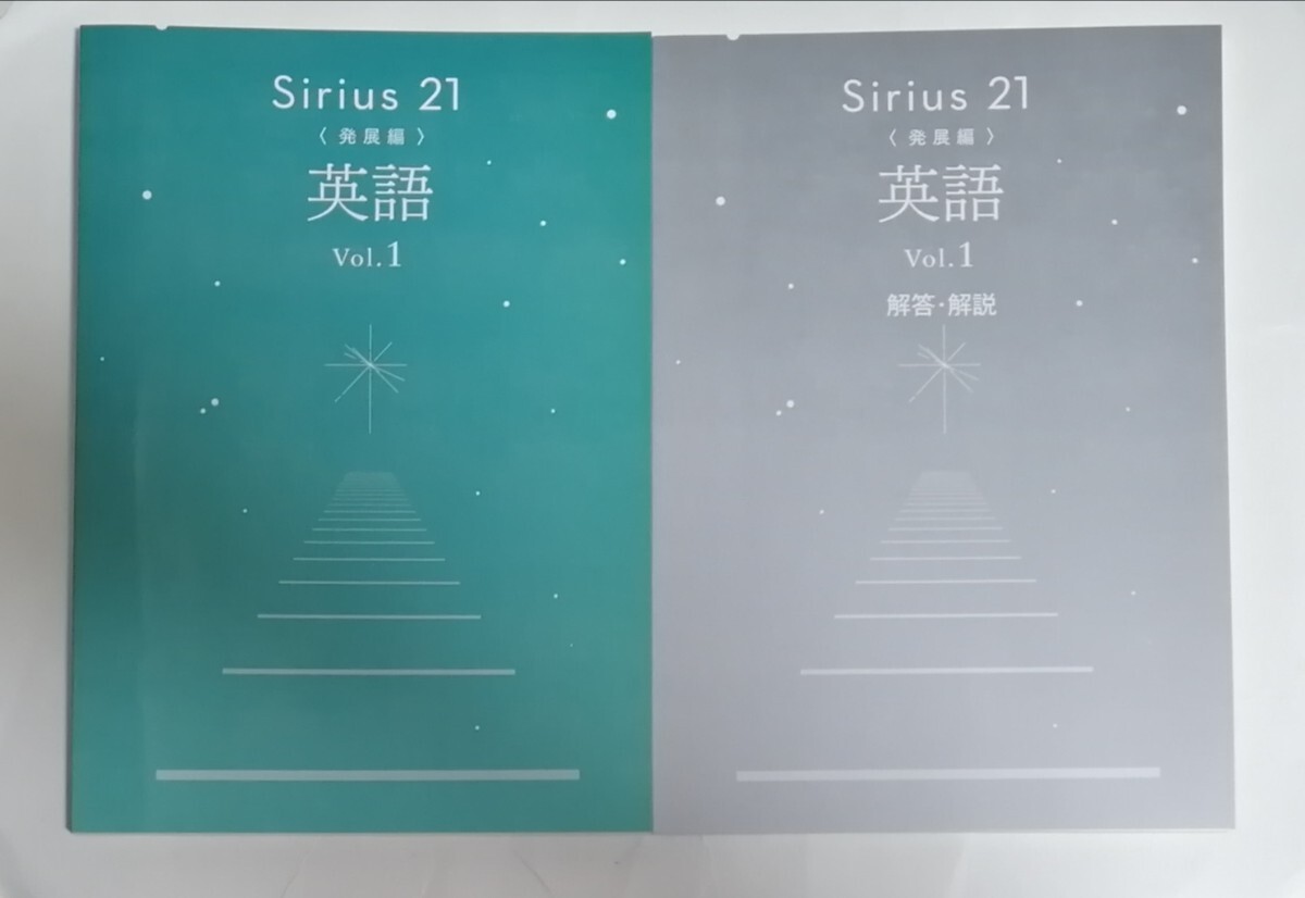 Sirius21 英語Vol.1 発展編 最新版 塾専用教材 シリウス 中1の画像1