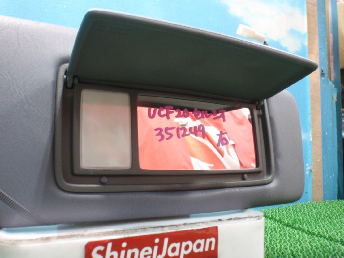 ★ UCF20　UCF21 トヨタ　セルシオ 前期 Bユーロ　サンバイザー右　日よけ右　運転席側　グレー　24704JJ　351249JJ_画像4