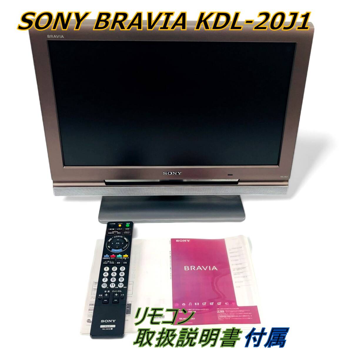 【リモコン/取説付属】SONY ソニー BRAVIA KDL-20J1 液晶デジタルテレビ 08年製_画像1