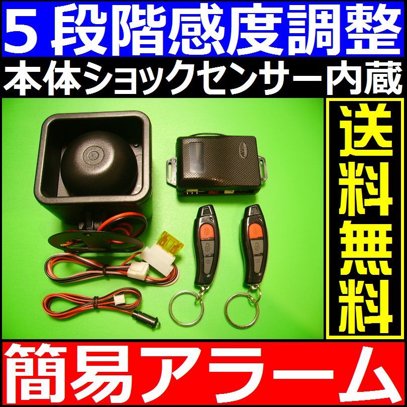 簡易セキュリティ、アラーム◎ハリウッドサイレンⅡ音◎比較的に取り付けが簡単な自動車用防犯システム DIY向き 工賃節約 防犯上手 手軽_画像2