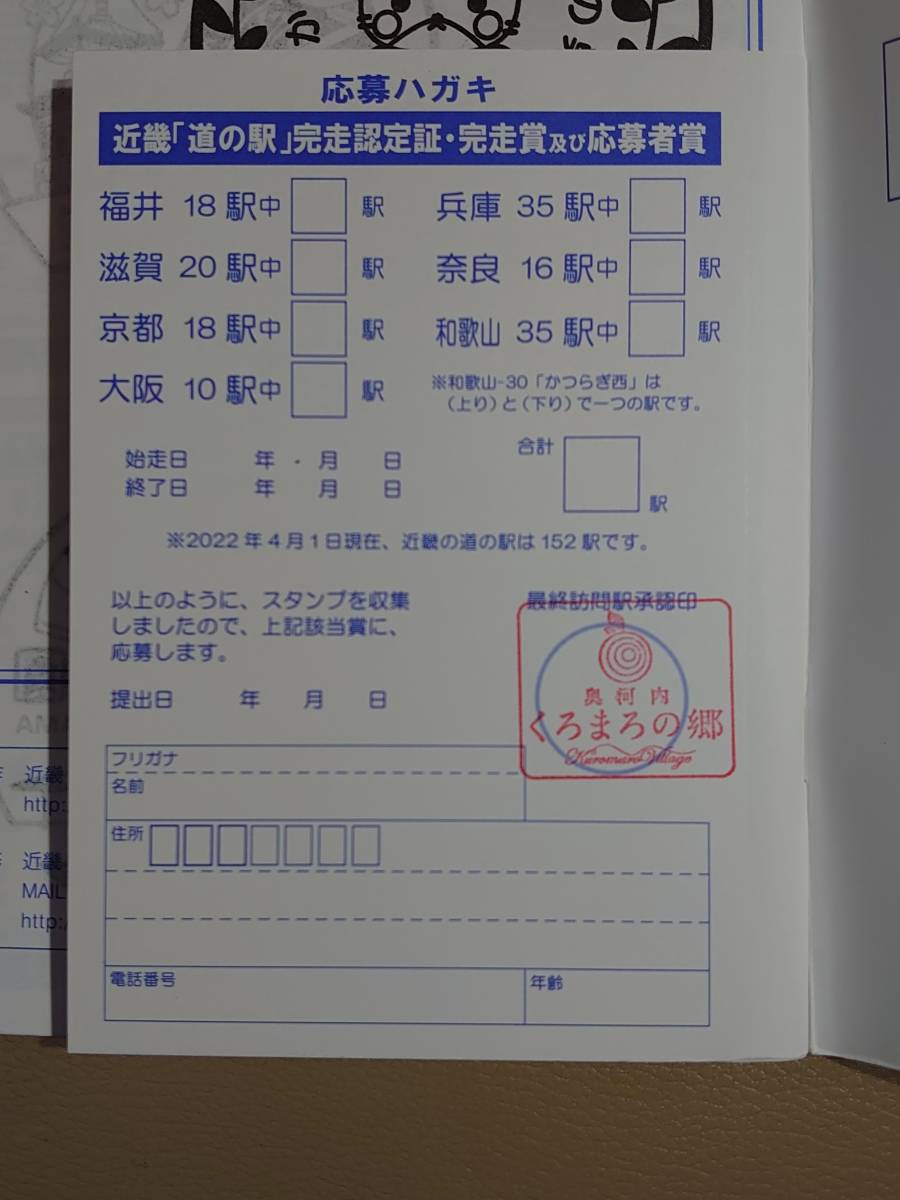 近畿道の駅スタンプラリー最新版初回分　全152駅＋追加分押印制覇済　確認印付_確認印はランダムです