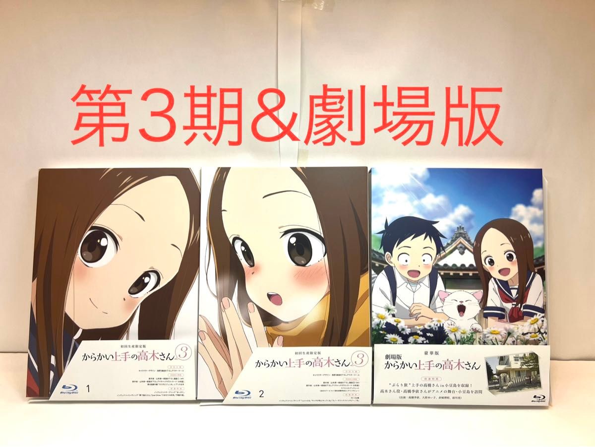 からかい上手の高木さん 全シーズン&劇場版 初回生産限定版 からかい上手の高木さん 全シーズン&劇場版 初回生産限定版