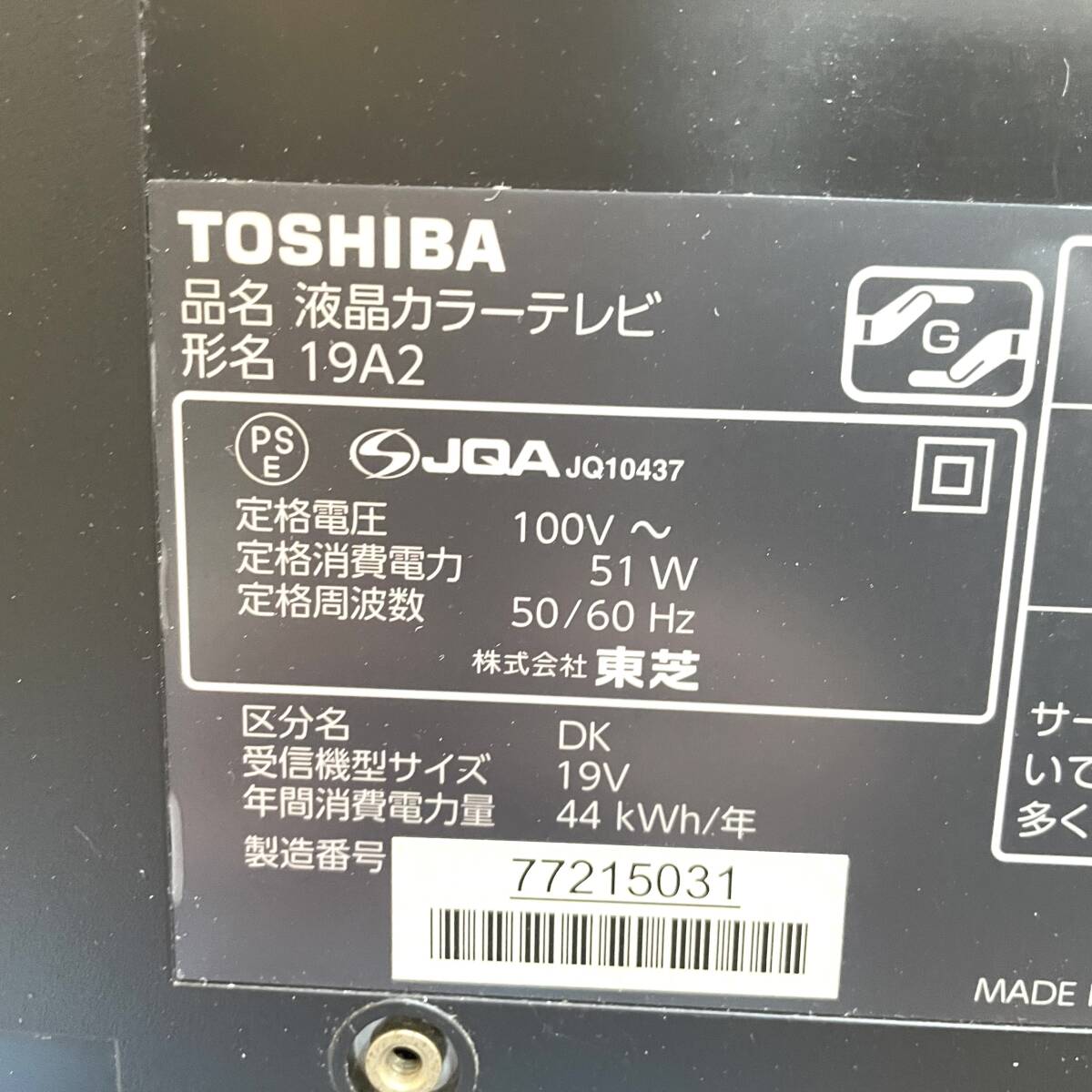 TOSHIBA REGZA 液晶テレビ 19V型 19A2 レグザ 東芝 液晶カラーテレビ リモコン無 【2011年製】の画像9