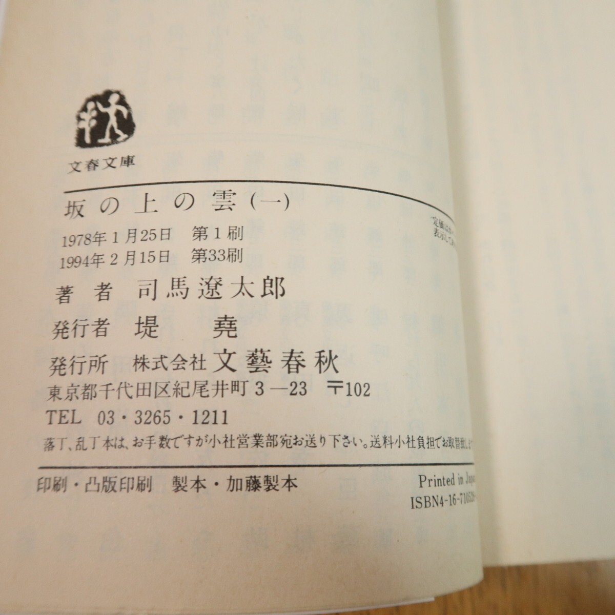 坂の上の雲　全８巻セット　司馬遼太郎　送料無料_画像7