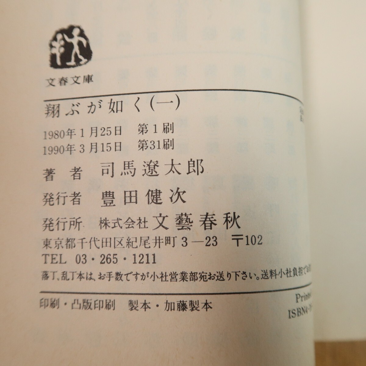 翔ぶが如く　１巻と３巻の２冊セット　司馬遼太郎　送料無料_画像6