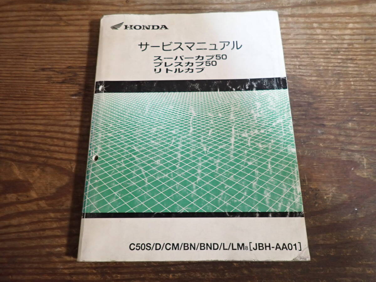 ホンダスーパーカブ50/プレスカブ50/リトルカブ/C50S/D/CM/BN/BND/L/LM8(JBH-AA01)サービスマニュアルの画像1