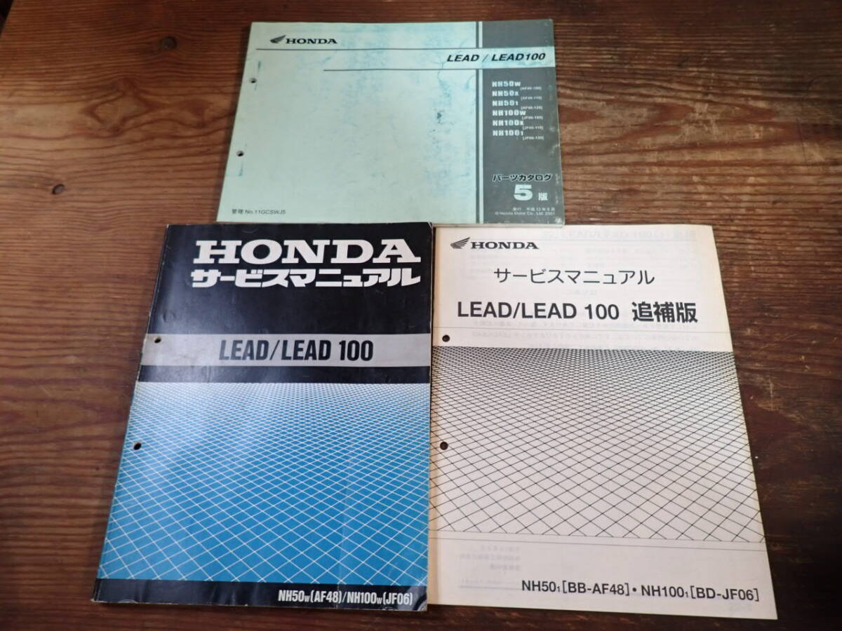  Honda Lead NH50W(AF48)NH100W(JF06) service manual . supplement version 1(BB-AF48)1(BD-JF06). parts catalog 
