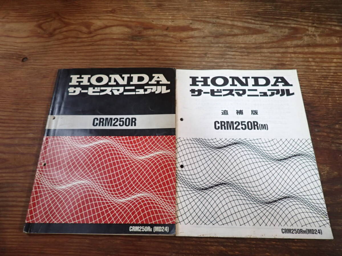  Honda CRM250R/K(MD24) service manual . supplement version M