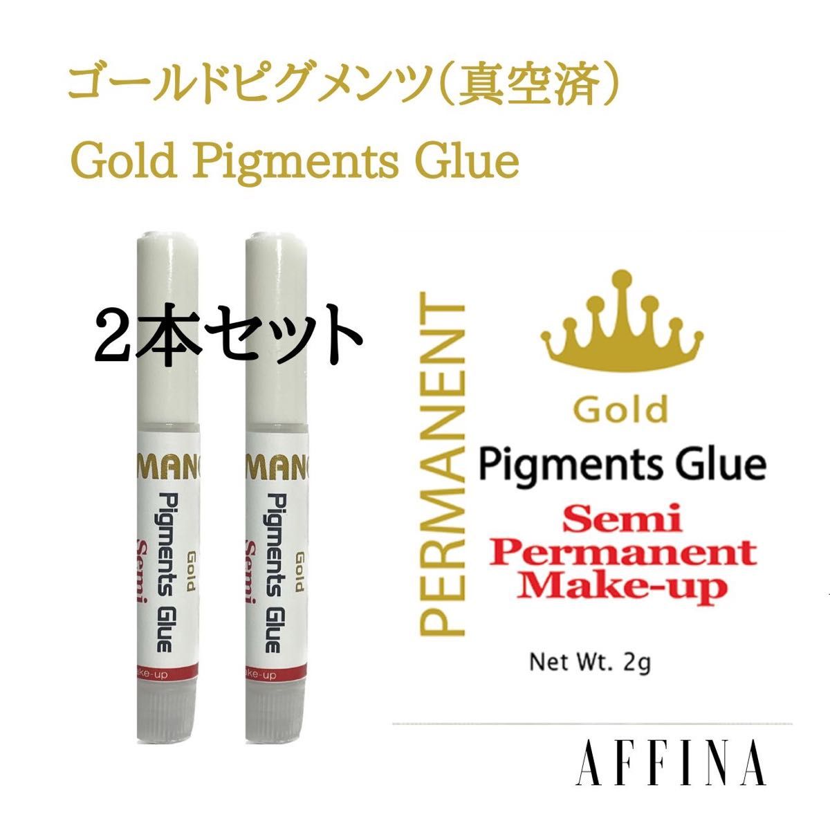 2本セット マツエク グルー ゴールドピグメンツ2g×2個　AFFINA