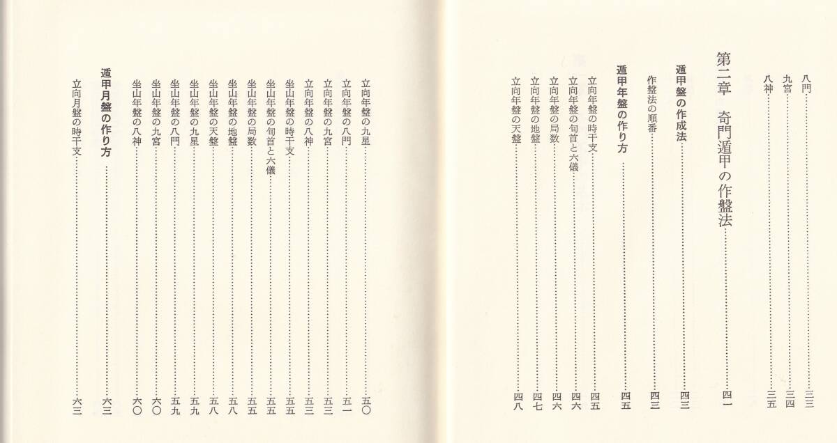 奇門遁甲活用秘儀　佐藤六龍著　(遁甲式 遁甲術 命理 辨方 占卜 奇門とんこう 中国占術 占い_画像4