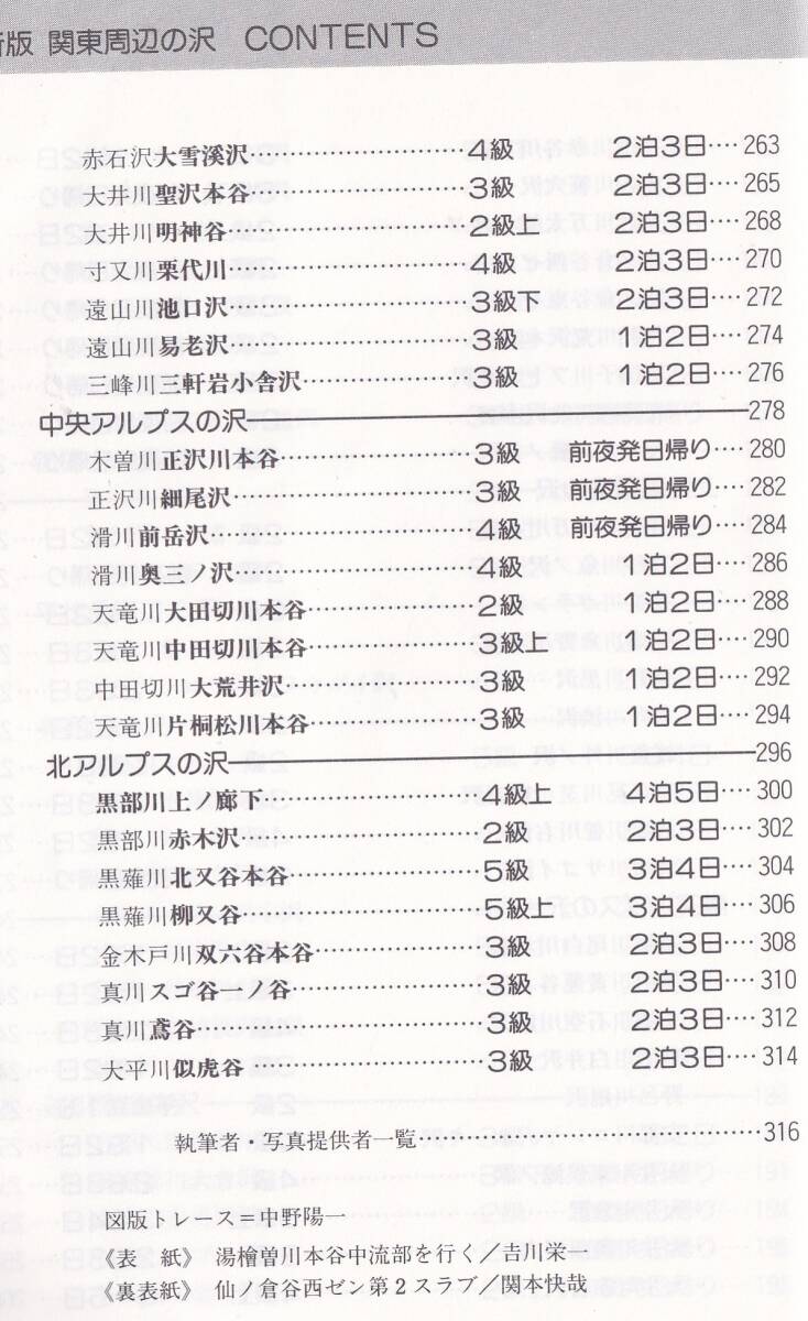 新版 関東周辺の沢 白山書房 (沢登り 朝日連峰飯豊連峰南会津那須日光奥鬼怒武尊山奥利根谷川連峰南アルプス中央アルプス北アルプス上信越_画像5