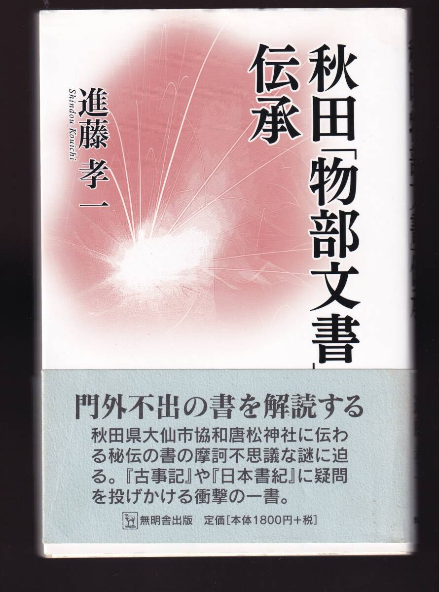 秋田「物部文書」伝承　進藤孝一著　無明舎出版　　(秋田物部氏 物部家 物部文字 秋田物部文書 秋田県唐松神社 _画像1