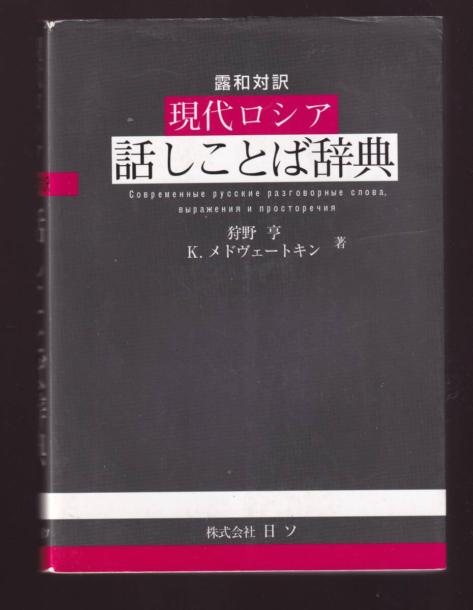 露和対訳　現代ロシア話しことば辞典　狩野亨、K・メドヴェートキン著　株式会社日ソ　(露和辞典　ロシア語辞典_画像1