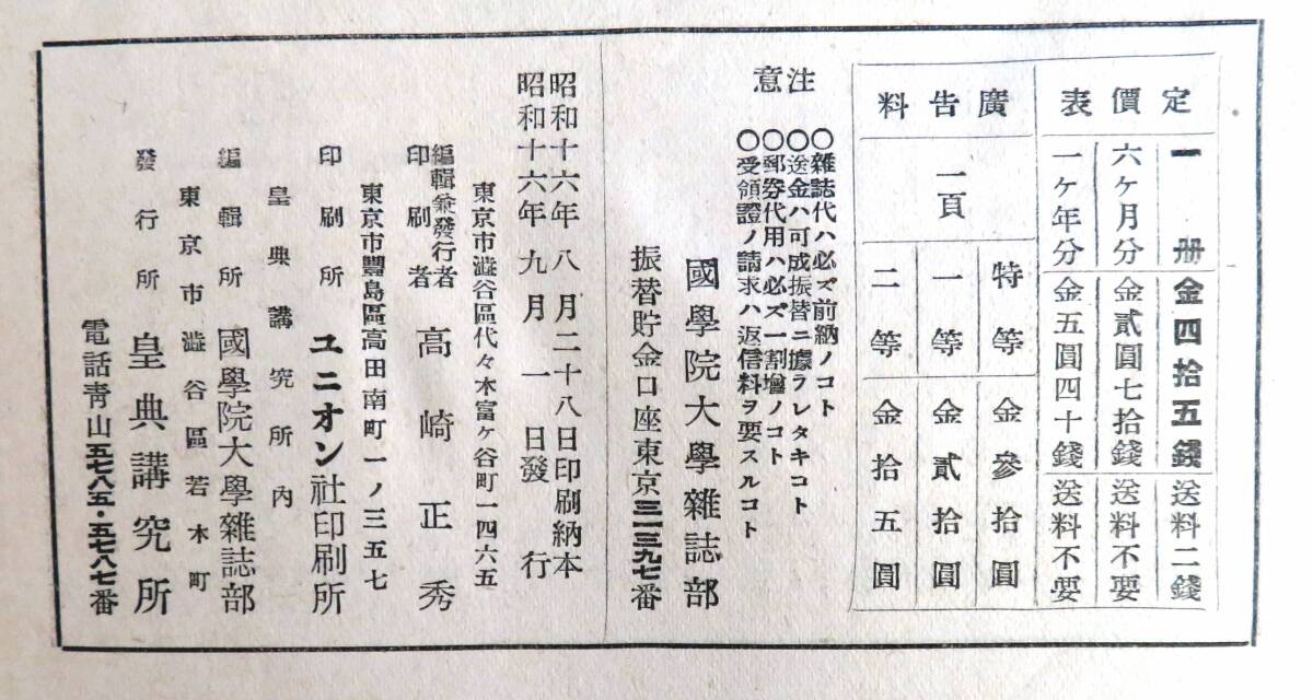 #p044◆超希少本◆◇『 國學院雜誌　昭和16年 9月号 』◇◆ 國學院大學_画像4