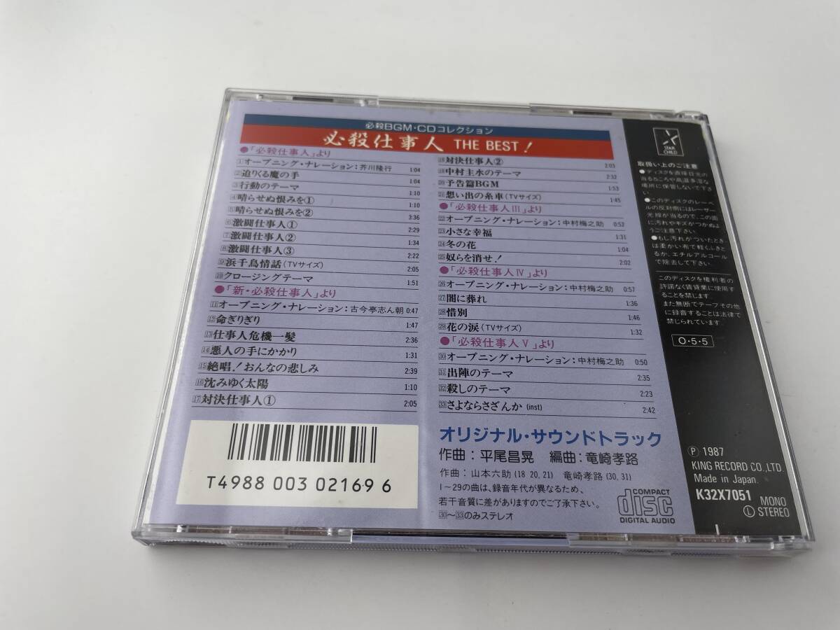 必殺仕事人THE BEST！CD サウンドトラック　2H3-04: 中古_画像3