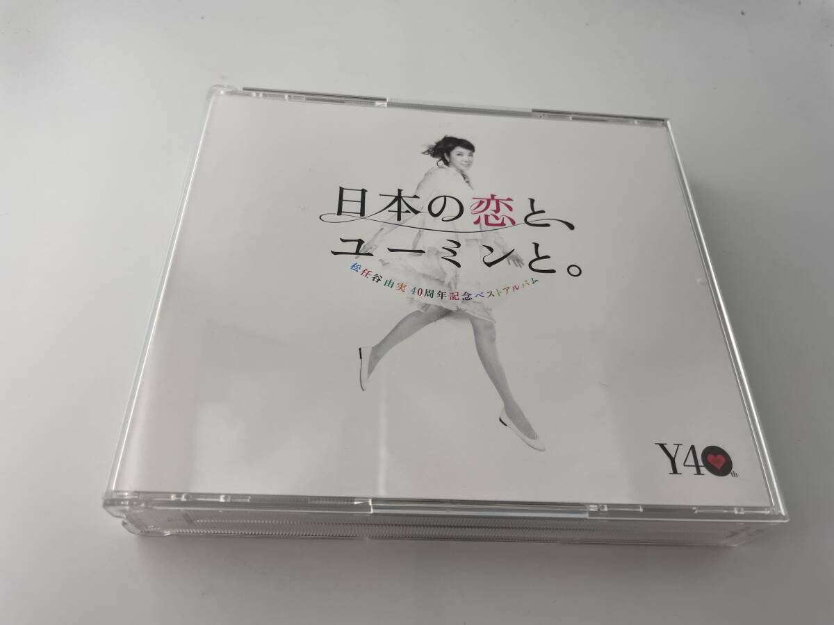 日本の恋と、ユーミンと。 松任谷由実 40周年記念ベストアルバム CD 松任谷由実 2H6-04: 中古_画像1