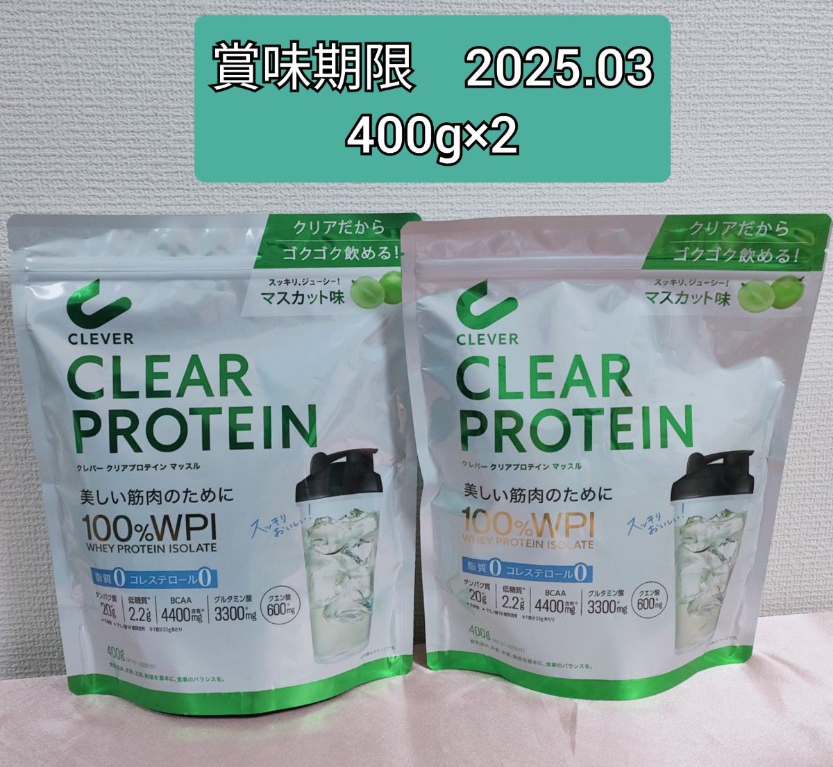 クレバー　クリアプロテイン　マッスル　マスカット味　400g×2　賞味期限　2025.03