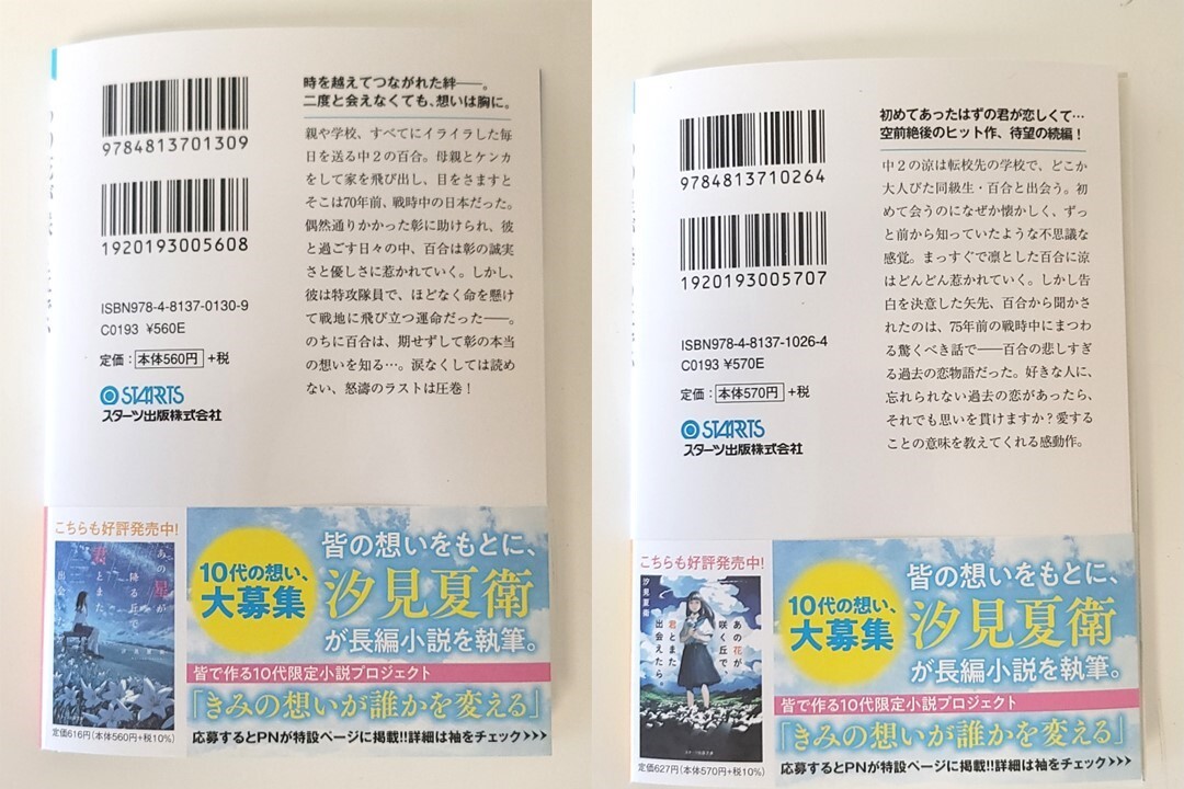 【新品を裁断済】（文庫セット）汐見夏衛 2冊 ／ あの星が降る丘で、君とまた出会いたい。 ／あの花が咲く丘で、君とまた出会えたら。_画像2