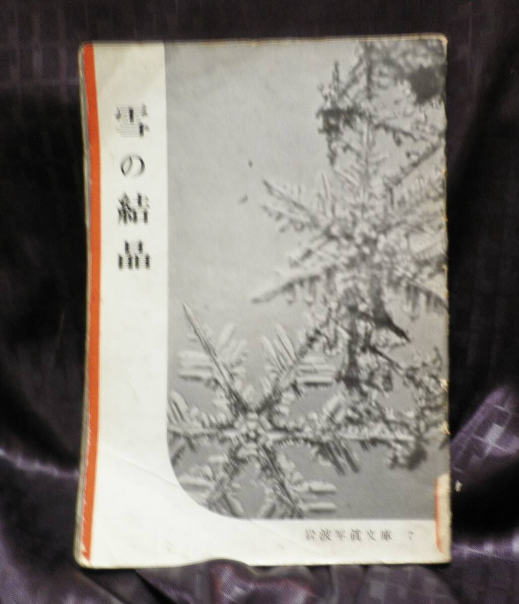 岩波写真文庫　７　雪の結晶　1950年　昇華作用　人工雪　新種の発見　過冷却の水　人工降雪　中谷宇吉郎　花島政人_画像1