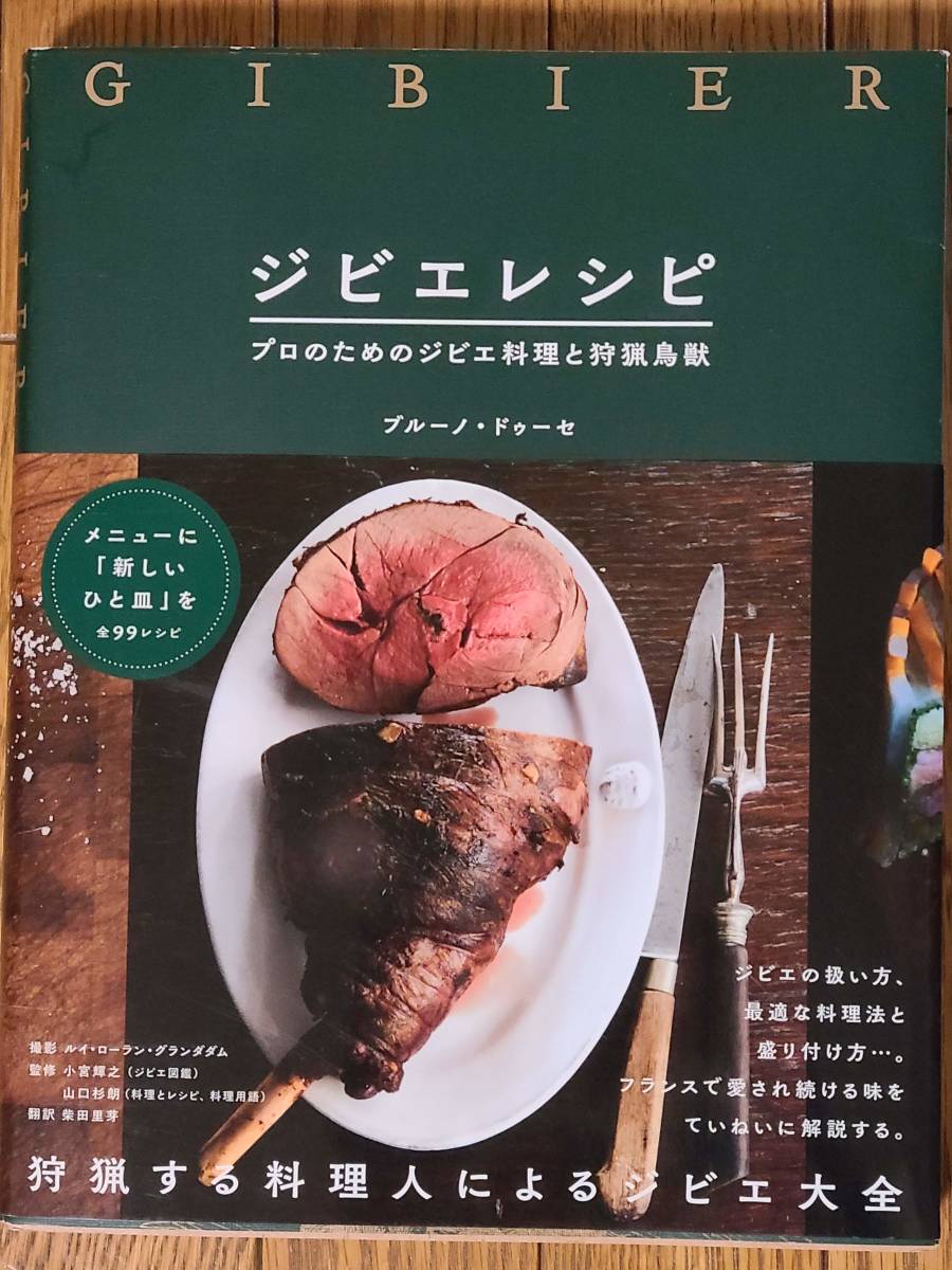 §ジビエレシピ§プロのためのジビエ料理と狩猟鳥獣　ブルーノ・ドゥーセ_画像1