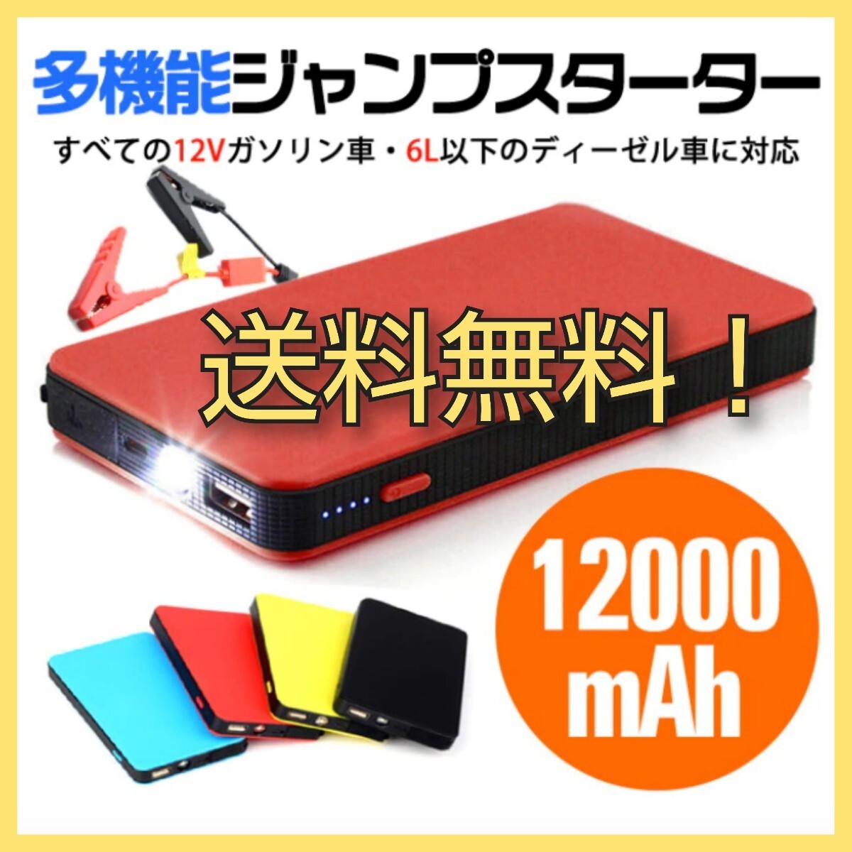 送料無料！エンジンスターター 12V 12000mAh レッド ジャンプスターター(緊急起動器) 大容量 PSE認証済の画像1