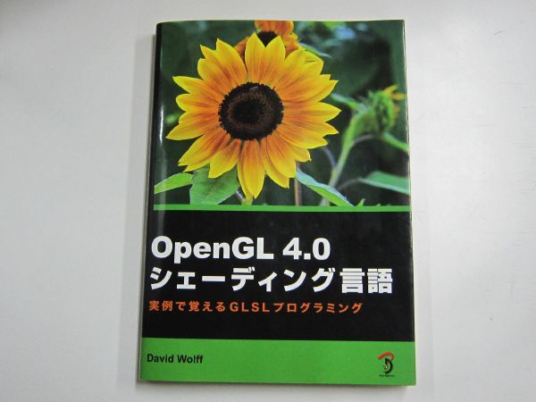 OpenGL 4.0シェーディング言語 実例で覚えるGLSLプログラミング David Wolff 中本 浩 3DCG