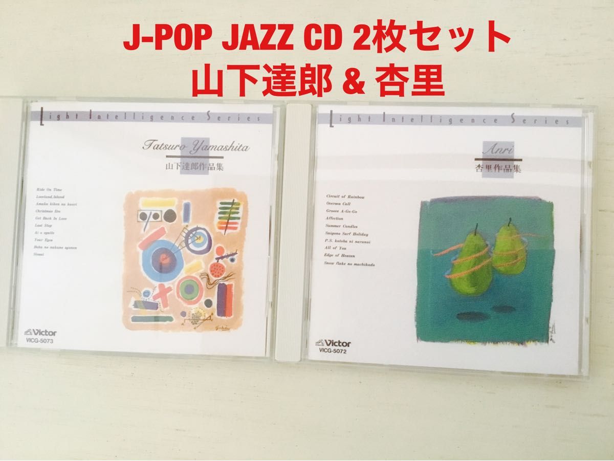 J-POP JAZZ CD 2枚セット　山下達郎 & 杏里