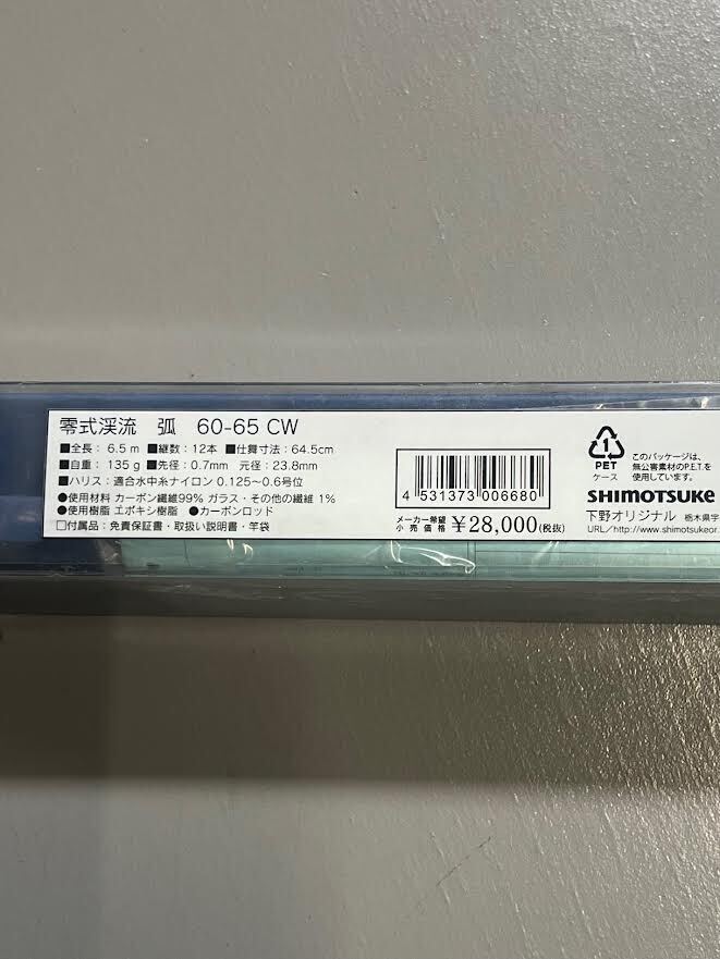 【ラス1】★訳あり 下野（しもつけ） 零式渓流 弧 60-65CW KOU コウ 渓流竿 淡水 オリジナル シモツケ ゼロシキ 006680 ②の画像2