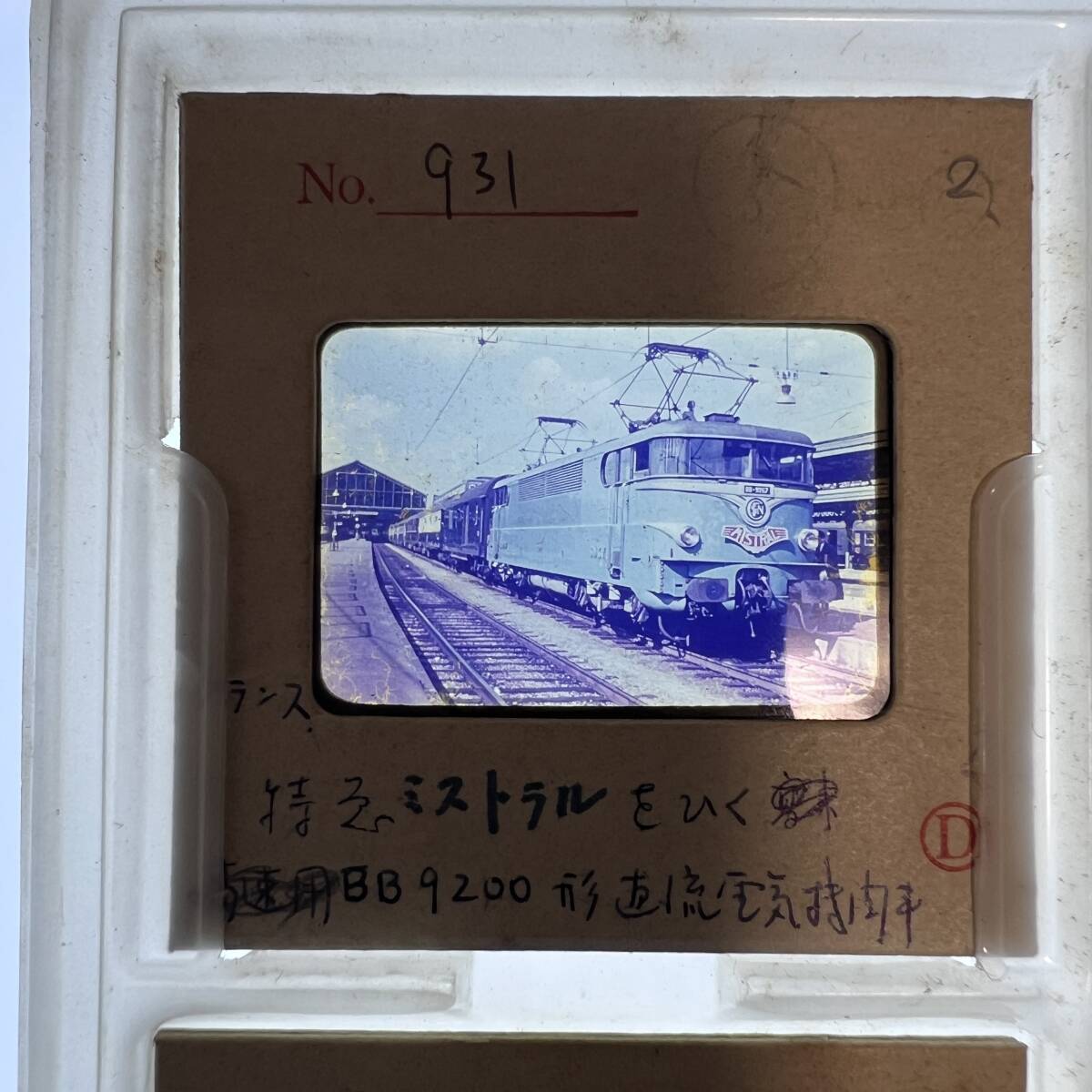 【昔の鉄道写真 ネガ ポジ】フランス国鉄■特急ミストラルをひくBB9200形直流電気機関車■SNCF■星晃 氏 所蔵■P-931の画像1