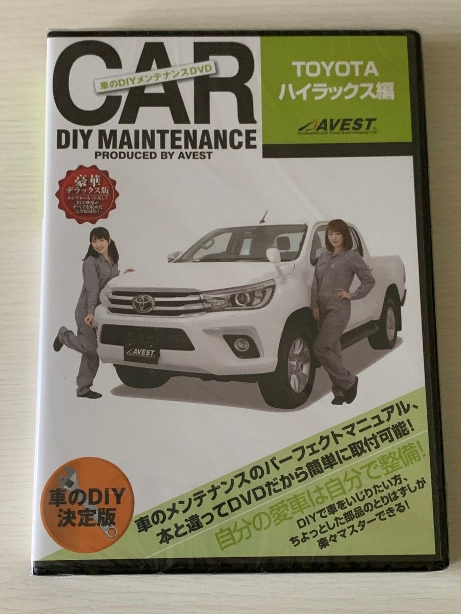 (未開封品) AVEST DVD/CAR DIY MAINTENANCE トヨタ ハイラックス編 車のメンテナンスDVD アベスト