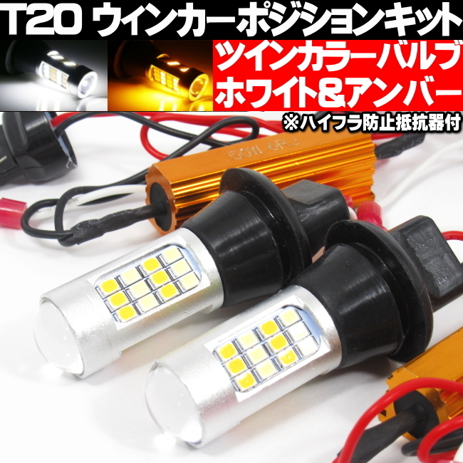 ◎ 200系 ハイエース T20 LED ウィンカーポジションキット ホワイト アンバー ハイフラ防止 抵抗器付 ピンチ部違い対応 適合車種多数 ◎_画像1