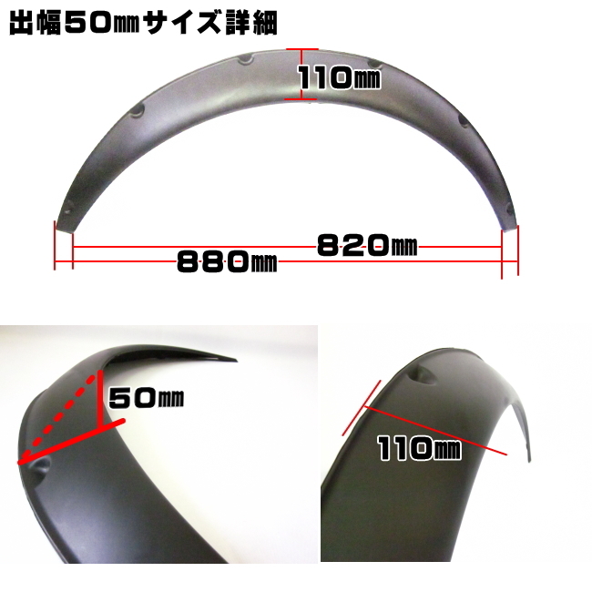 ● オーバーフェンダー ビス止め PP製 汎用 30㎜ 2枚 50㎜ 2枚 ワイド 極太タイヤ 旧車 ハミタイ対策 ケンメリ ハコスカ ジャパン 等 ●の画像3