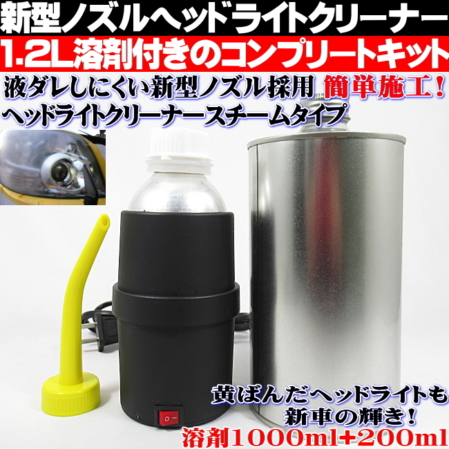 ◎ ヘッドライト クリーナー スチーマー スチーム 溶剤1200ml コーティング リペア 黄ばみ取り フルセット 新型ノズル ◎の画像1