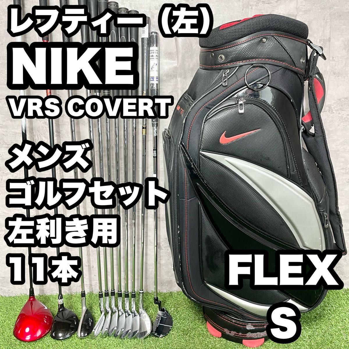 【貴重な左利き/レフティー】NIKE ナイキVRS COVERT ゴルフクラブセット メンズ S 11本 左
