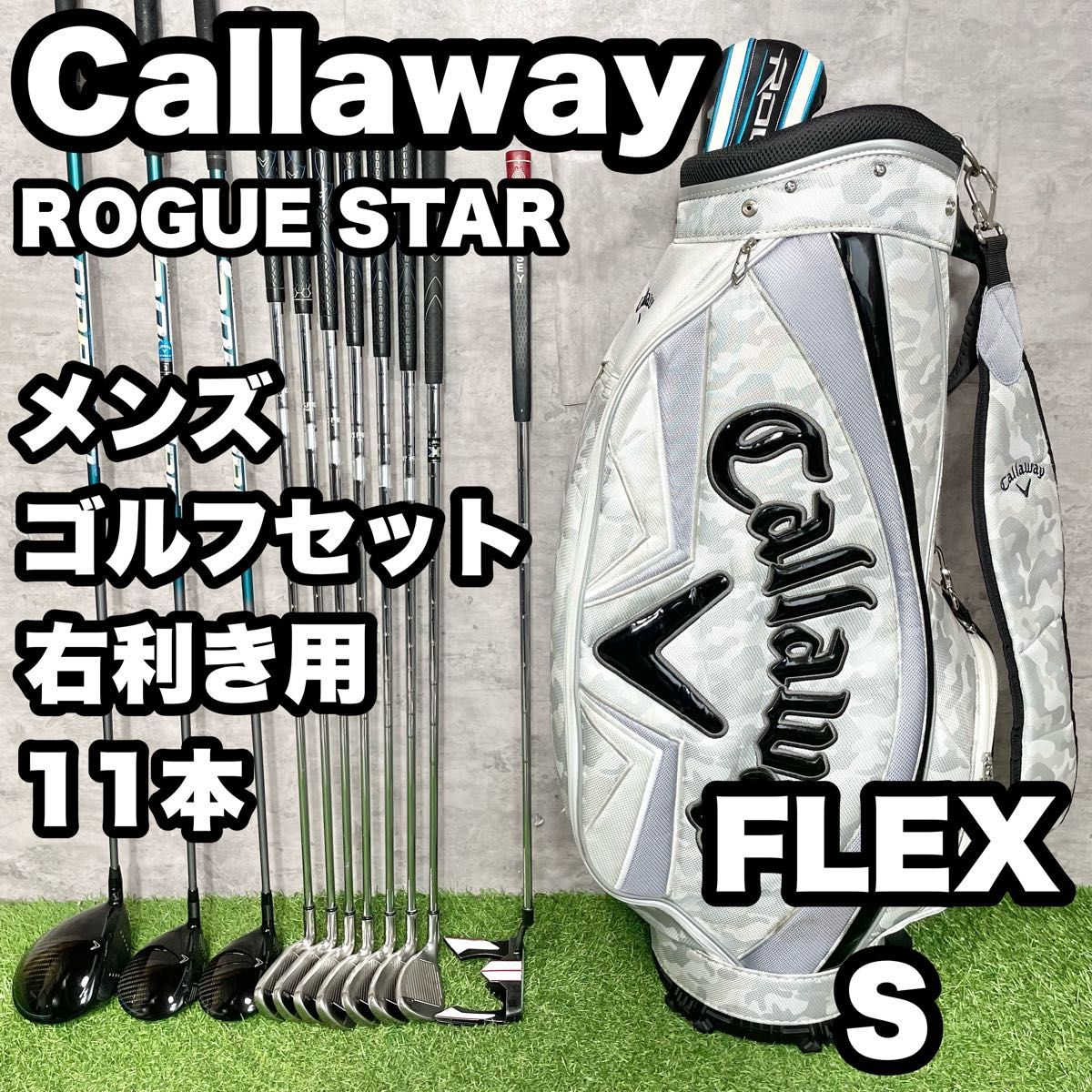 【大人気】Callaway キャロウェイ ROGUE STAR ゴルフクラブセット メンズ S 11本 右