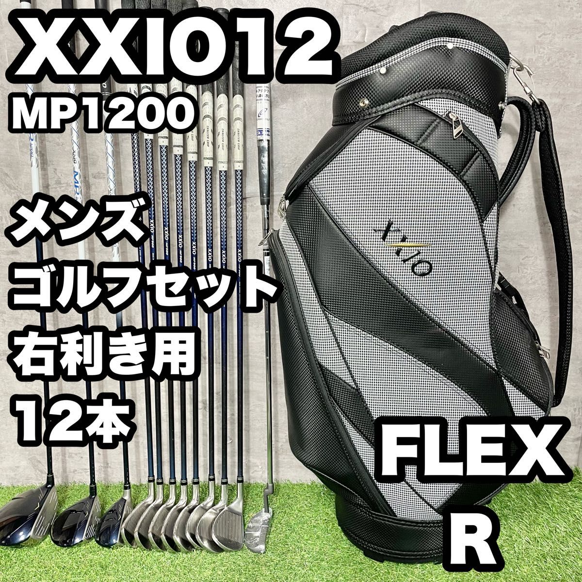 【大人気】XXIO12 MP1200 ゴルフクラブセット メンズ R 12本 右