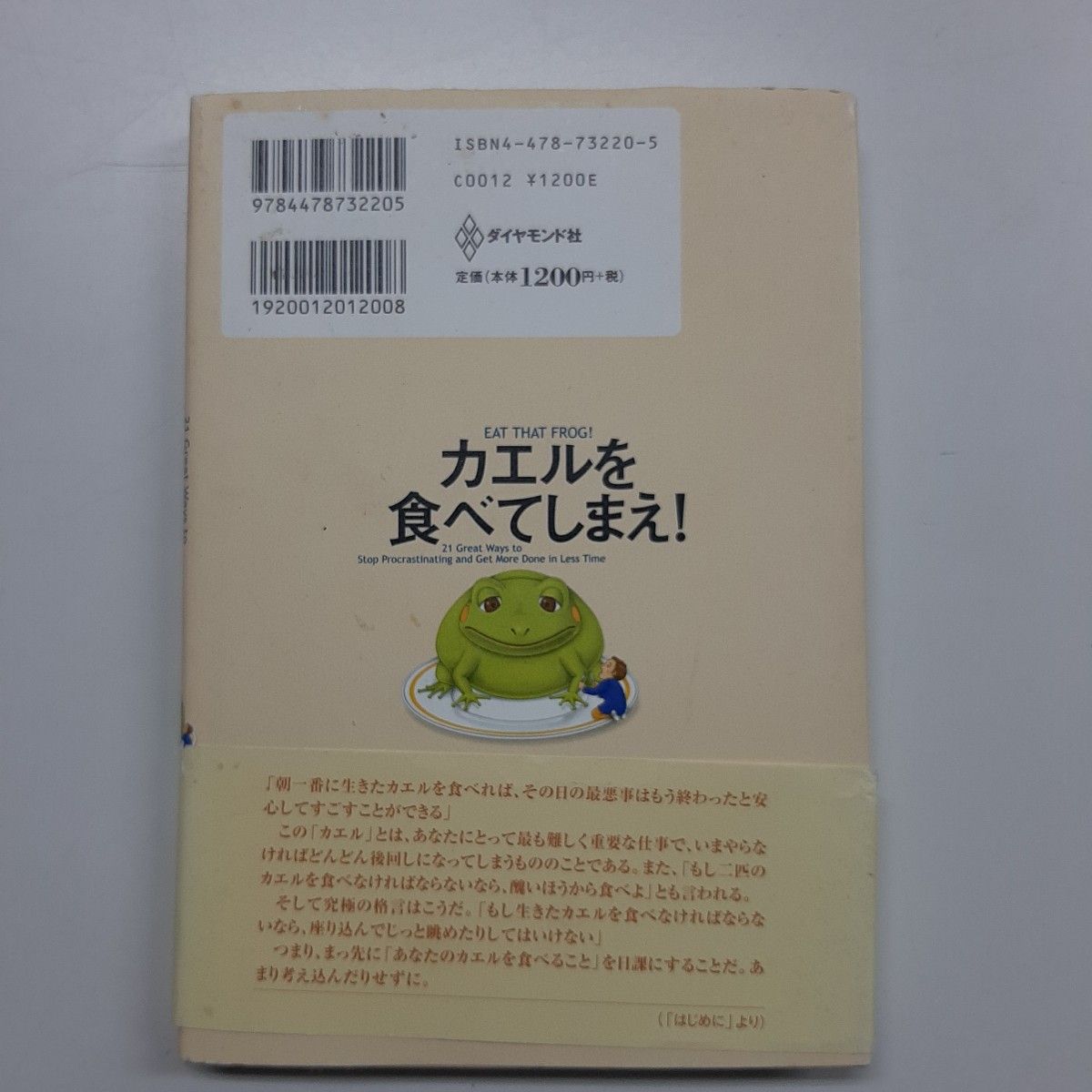 カエルを食べてしまえ！ ブライアン・トレーシー／著　門田美鈴／訳