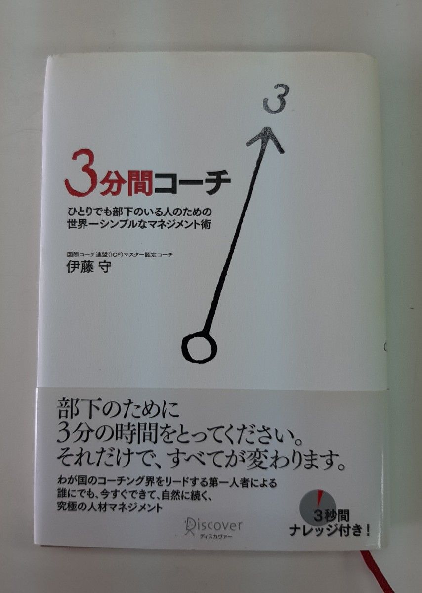 ３分間コーチ　ひとりでも部下のいる人のための世界一シンプルなマネジメント術 伊藤守／〔著〕