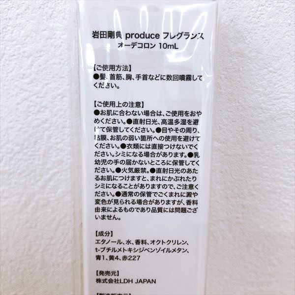 941*岩田剛典プロデュース フレグランス オーデコロン 10ml EXILE 未使用未開封品