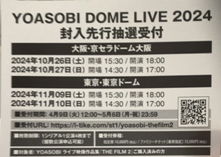 YOASOBI THE FILE 2 完全限定生産盤 封入 「YOASOBI DOME TURE 2024」封入先行抽選受付券 1枚の画像1