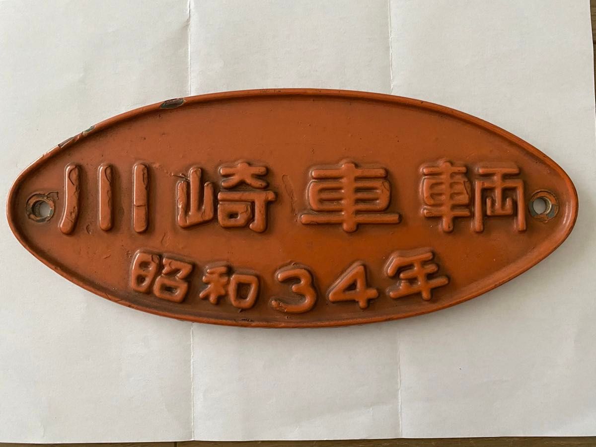 【川崎車輛 昭和34年 銘板】鉄道プレート 日本国有鉄道 国鉄 鉄道グッズ 昭和レトロ 川崎重工 汽車製造 宇都宮 1959年