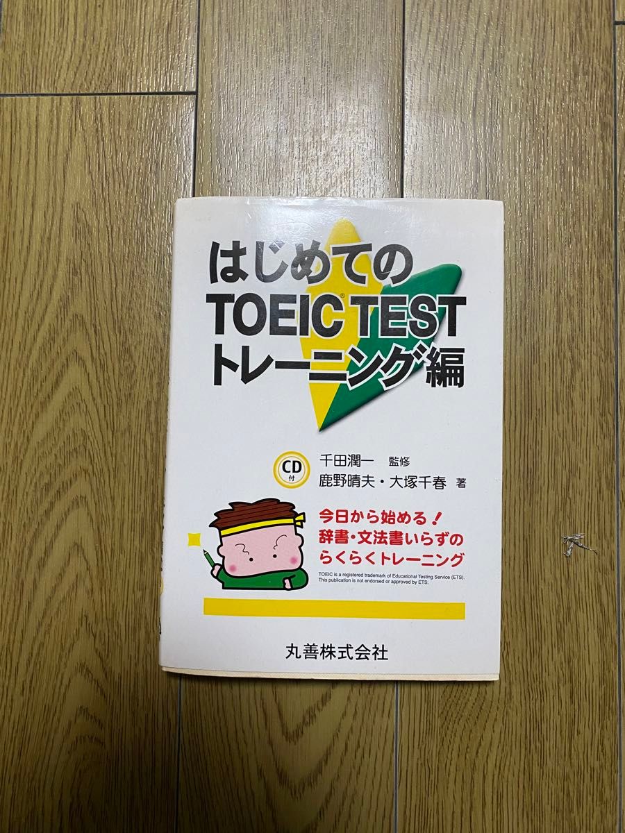 【TOEIC点数アップ対策】英語力は体力、だからトレーニング はじめてのTOEIC TESTトレーニング編CD付 千田潤一メソッド