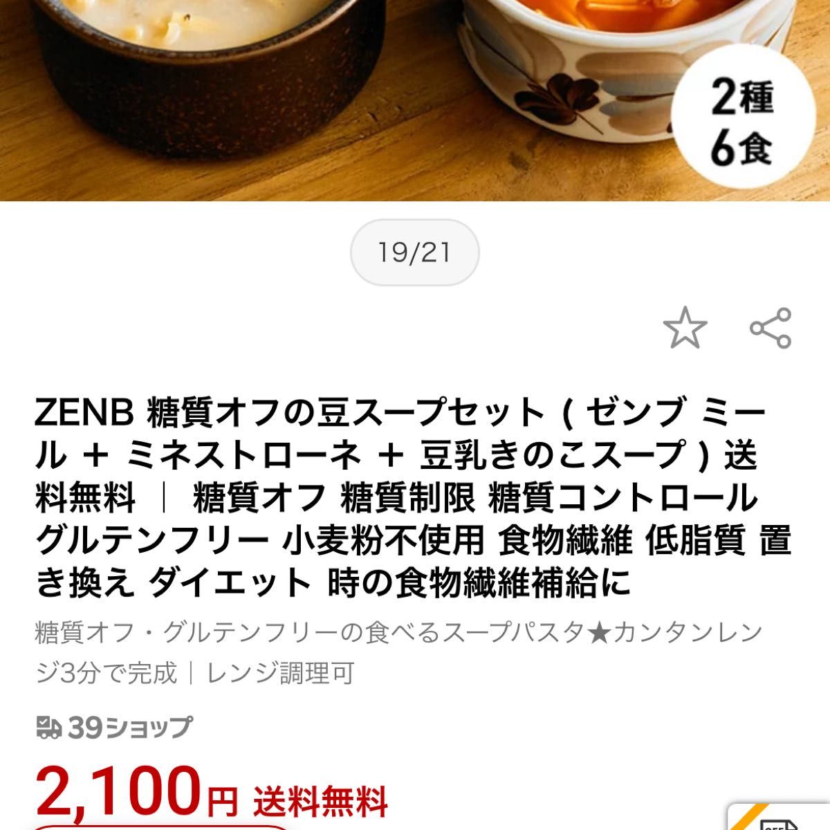 ZENB 糖質オフの豆スープセット ( ゼンブ ミール ＋ ミネストローネ ＋ 豆乳きのこスープ ) 