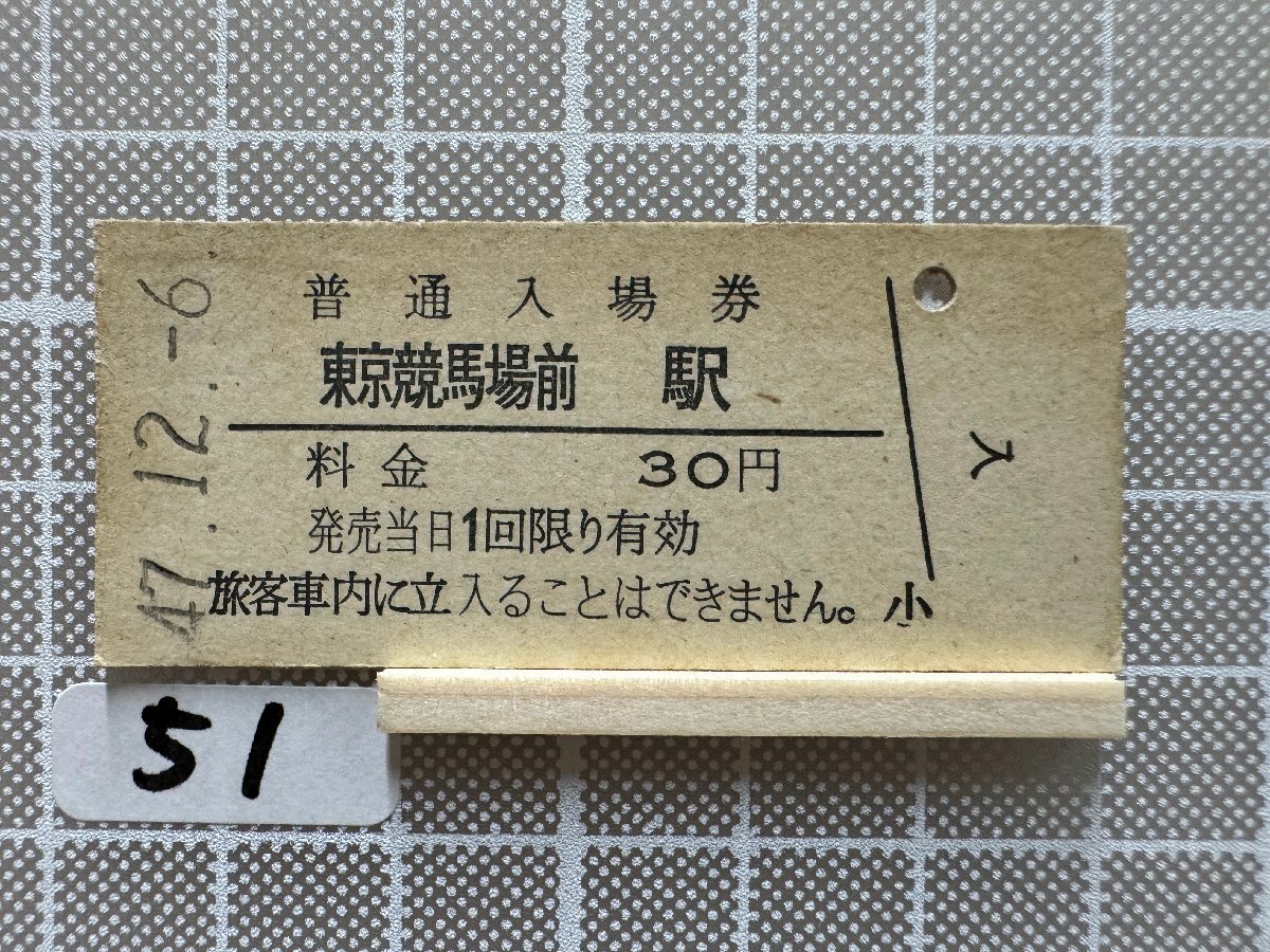 Ga51.硬券入場券 東京競馬場の画像1