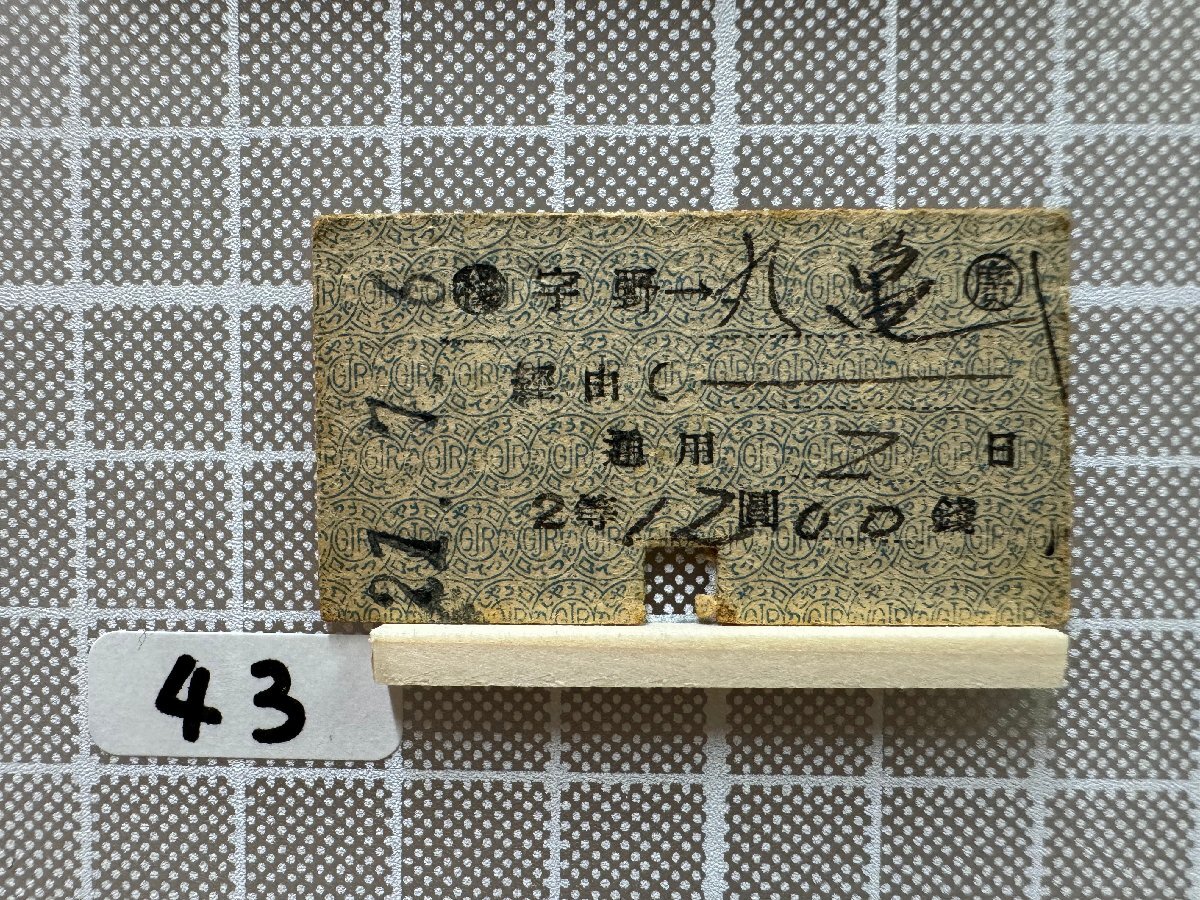 Gb43.硬券 乗車券 宇野 丸亀（廣）_画像1