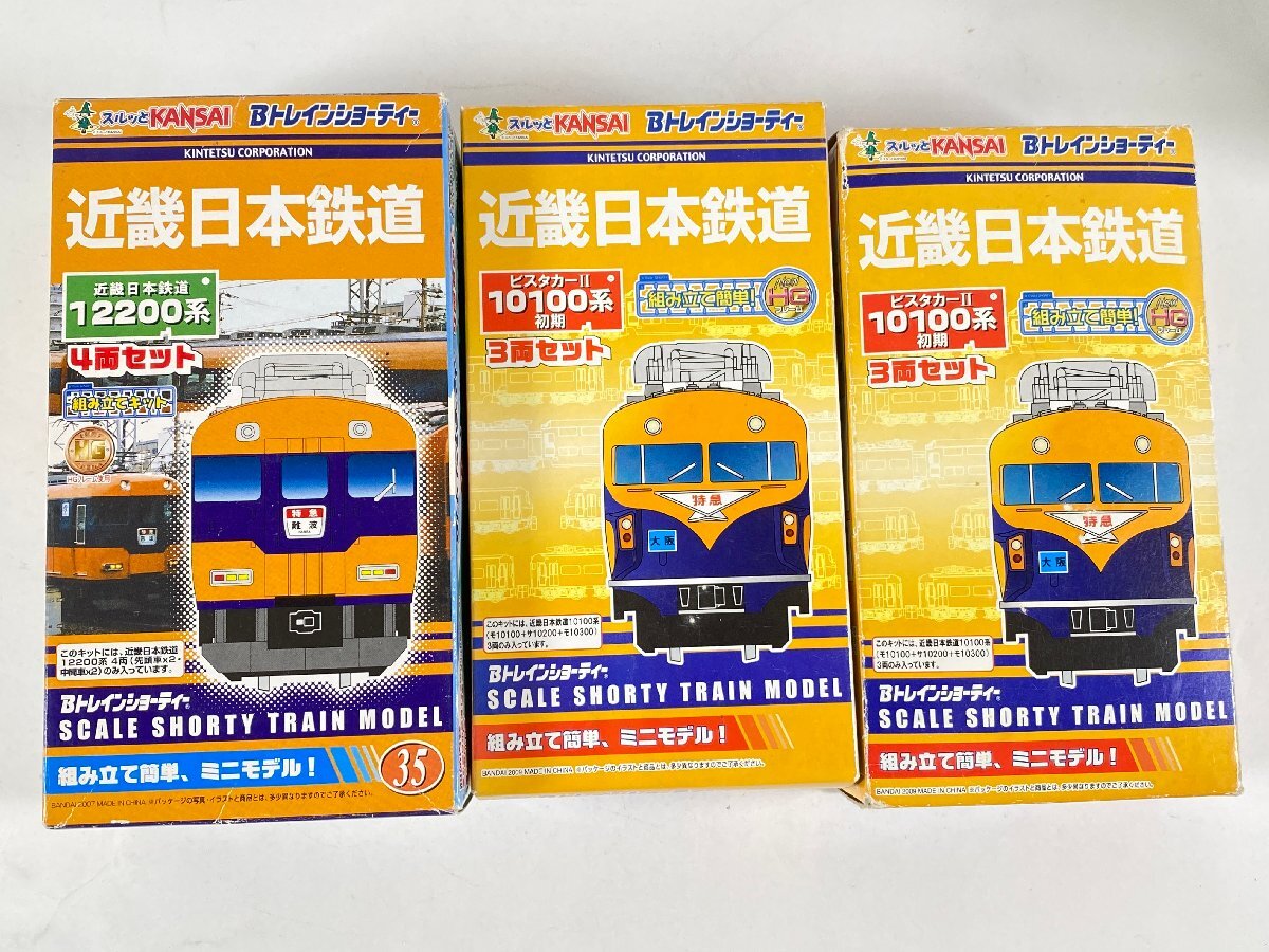 8-81＊Bトレインショーティ 近畿日本鉄道 ビスタカーⅡ 10100系 3両セット/ 12200系 4両セット まとめ売り Bトレ 鉄道模型 (asa)_画像1