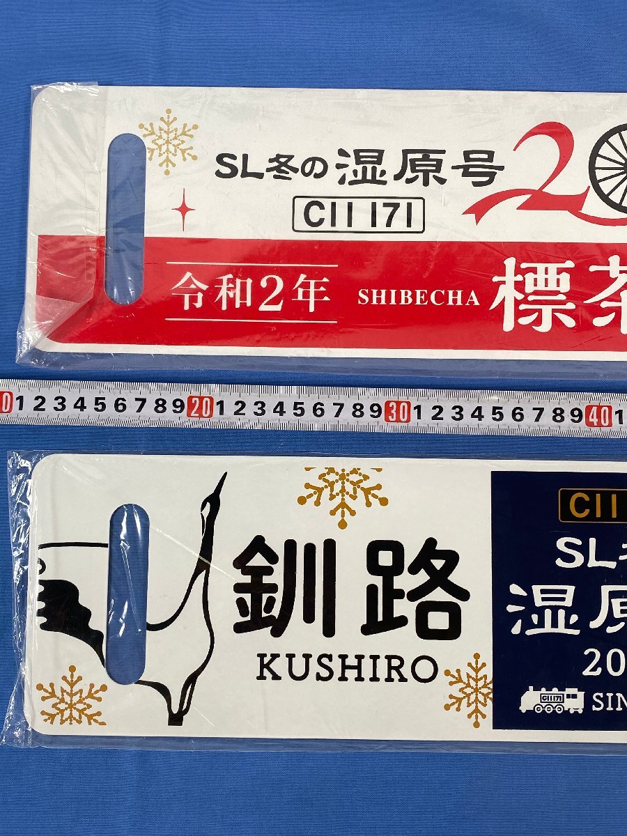 5-80＊鉄道グッズ 記念サボ 行先板 SL冬の湿原号 SL20th 令和2年 釧路⇔標茶 / SL冬の湿原号 2021 他 まとめ売り(acc)の画像5